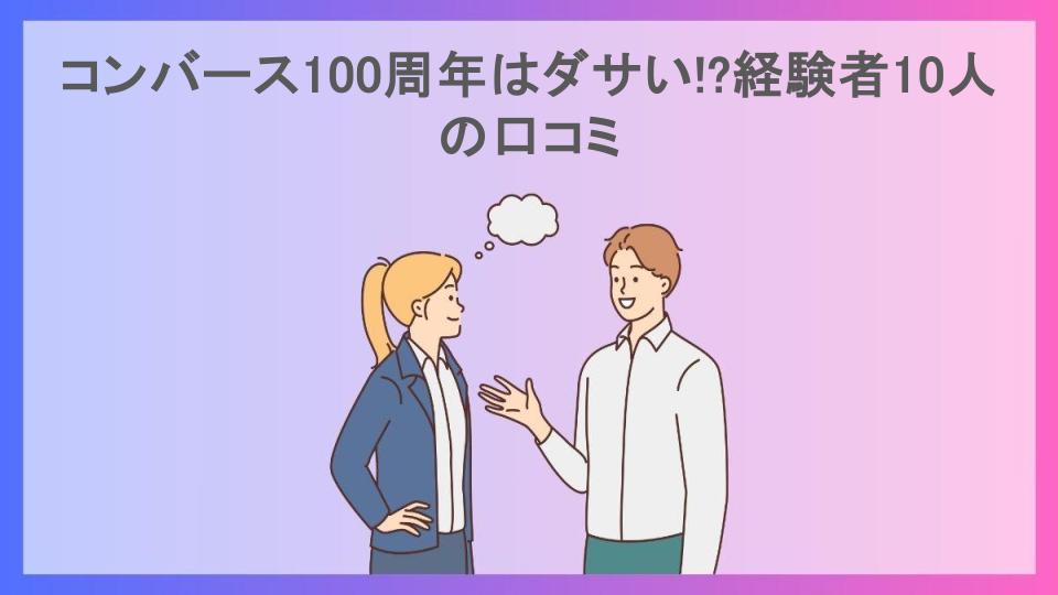 コンバース100周年はダサい!?経験者10人の口コミ